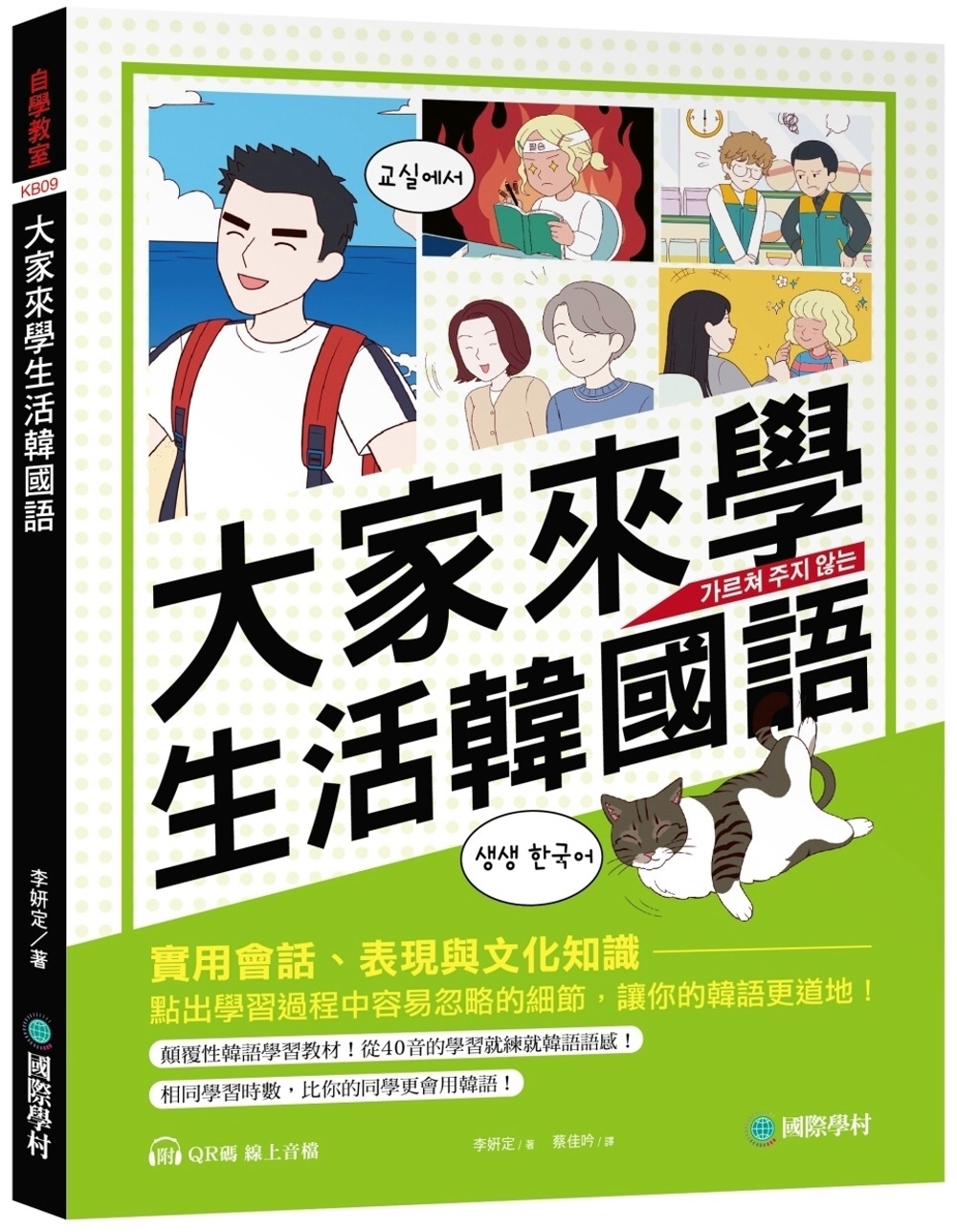 大家來學生活韓國語：實用會話、表現與文化知識，點出學習過程中容易忽略的細節，讓你的韓語更道地（附QR碼線上音檔）