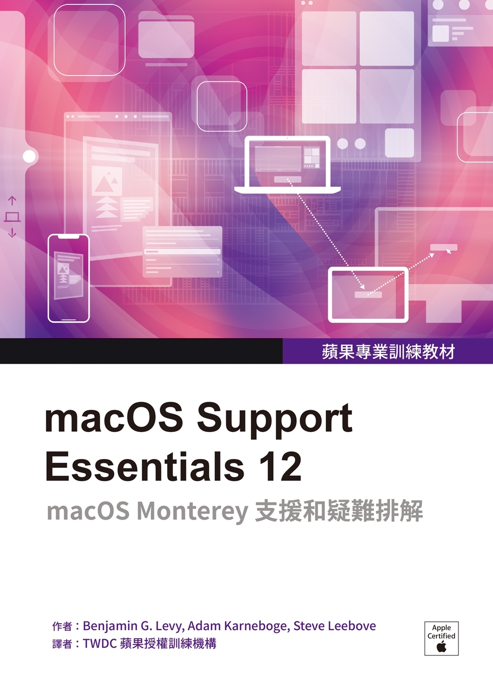 蘋果專業訓練教材：macOS Support Essentials 12