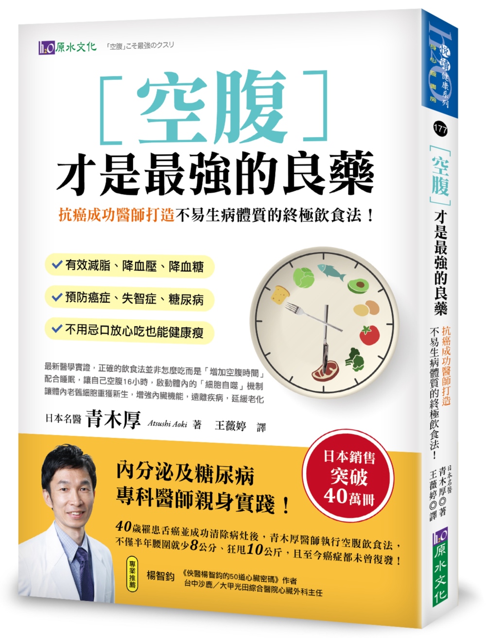 空腹才是最强的良藥：抗癌成功醫師打造不易生病體質的終極飲食法！