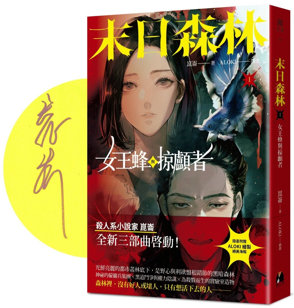 末日森林I：女王蜂與掠顱者(博客來獨家親簽版)