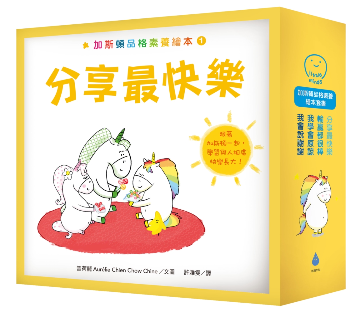 加斯頓品格素養繪本套書（分享最快樂＋輸贏都很棒＋我會說謝謝＋我學會原諒，含限量精美書盒）