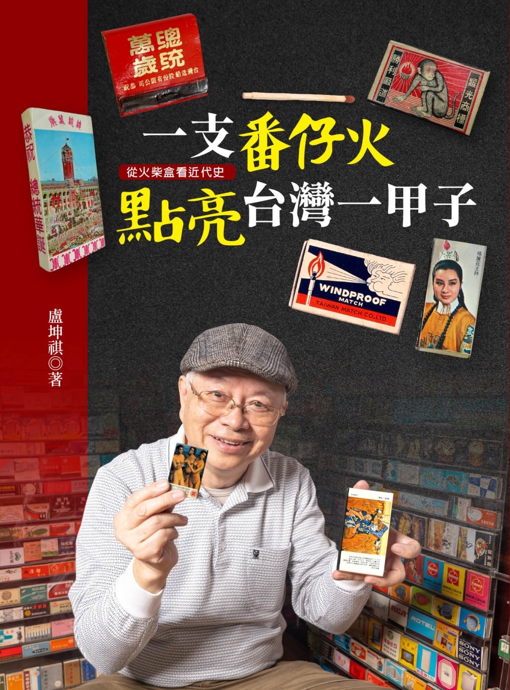 一支番仔火 點亮台灣一甲子：從火柴盒看近代史(限台灣)