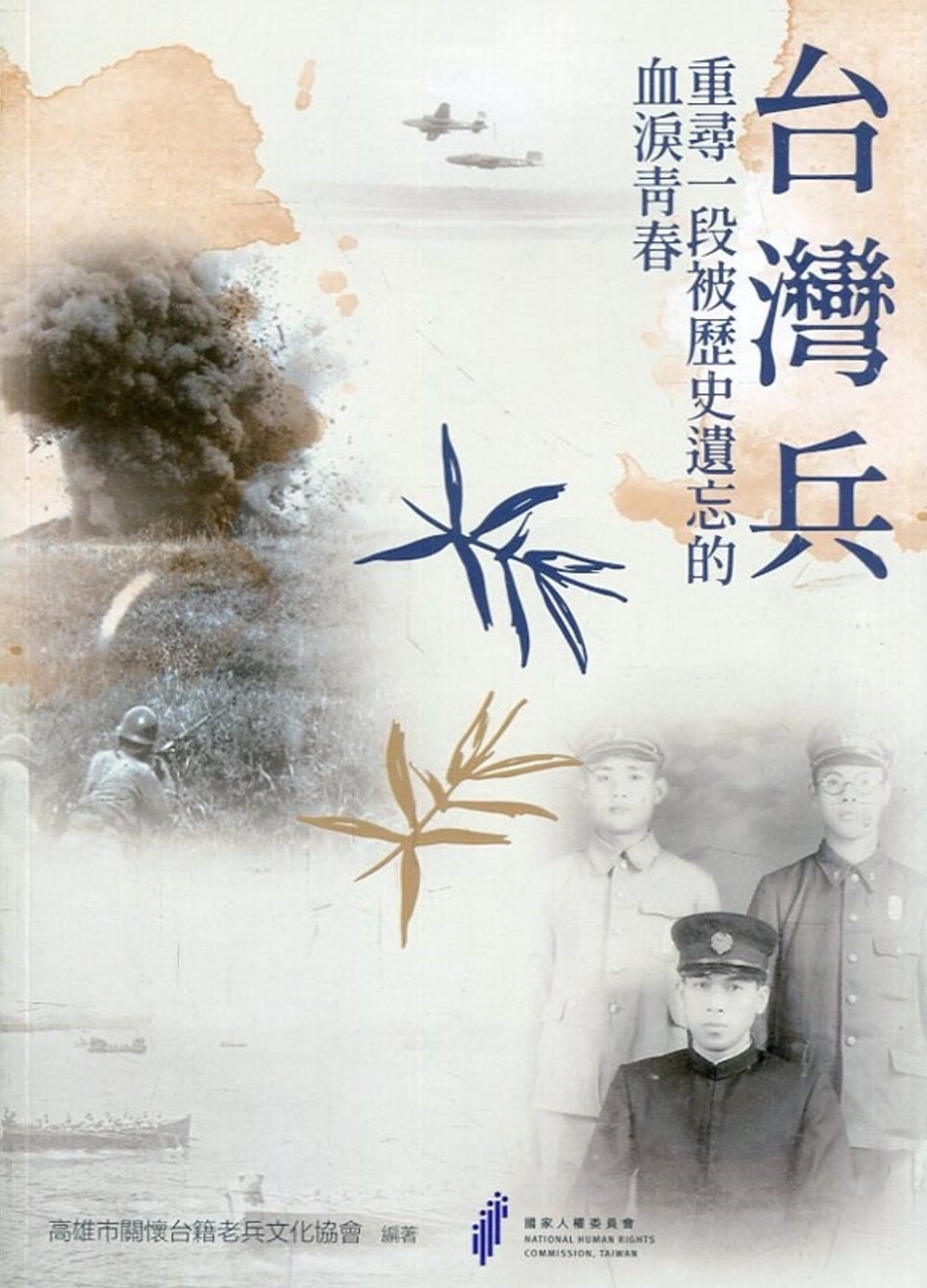 台灣兵：重尋一段被歷史遺忘的血淚青春