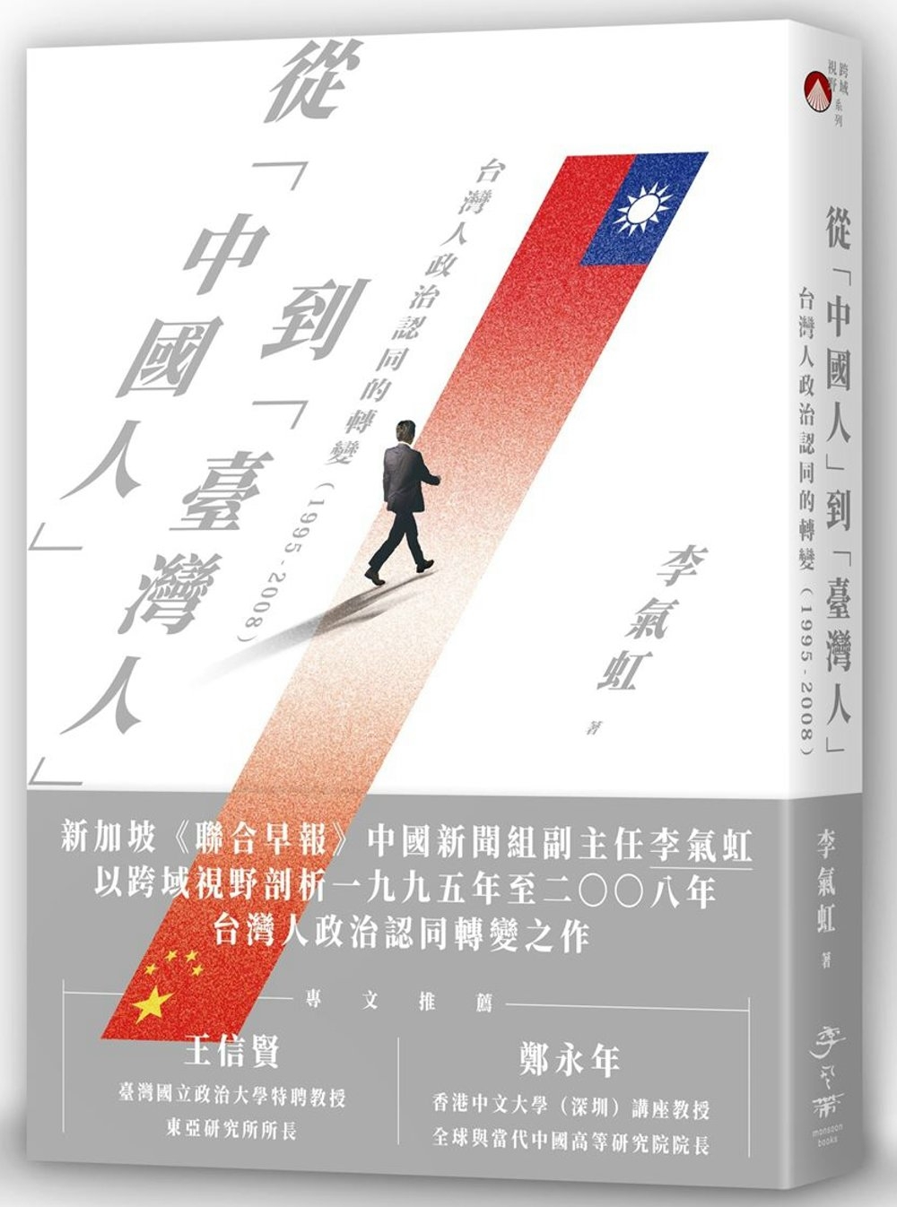 從「中國人」到「臺灣人」：台灣人政治認同的轉變（1995-2...
