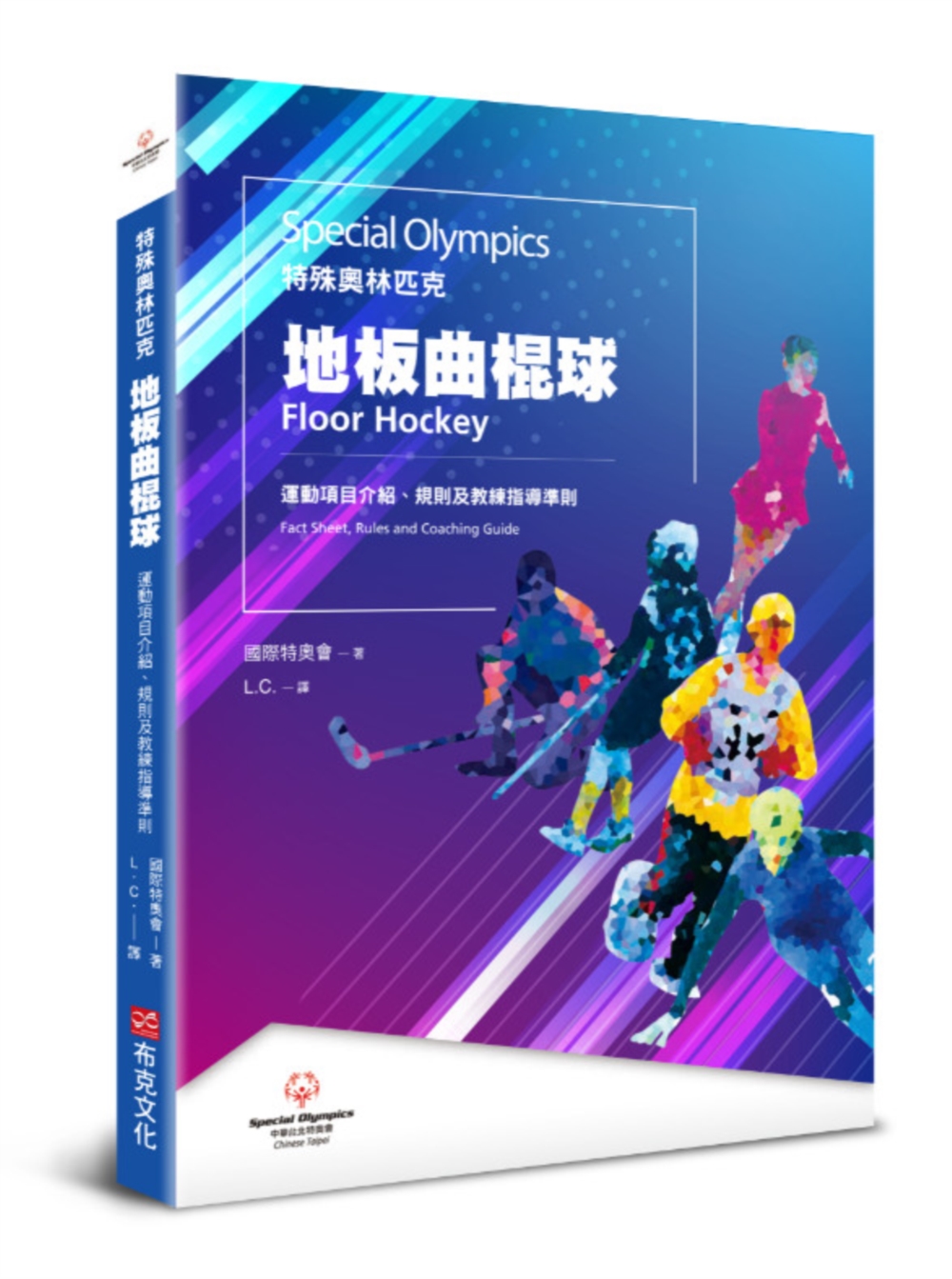 特殊奧林匹克：地板曲棍球——運動項目介紹、規格及教練指導準則