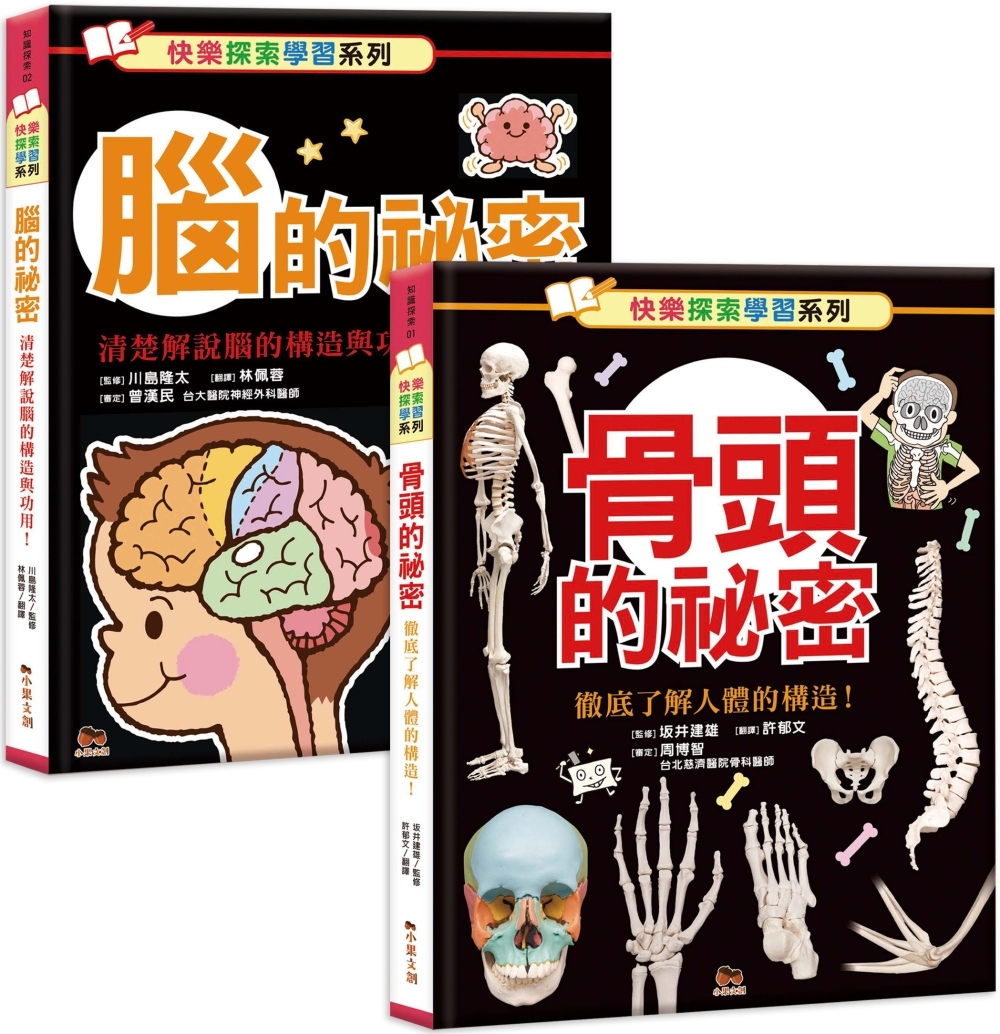快樂探索學習系列：骨頭的秘密+腦的秘密
