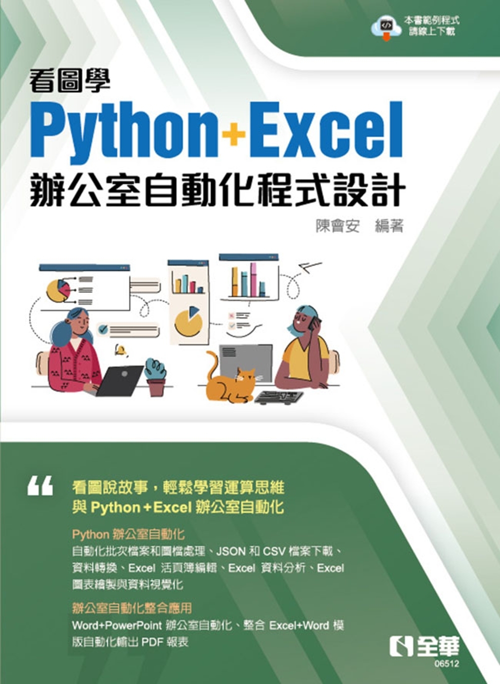 看圖學Python+Excel辦公室自動化程式設計 