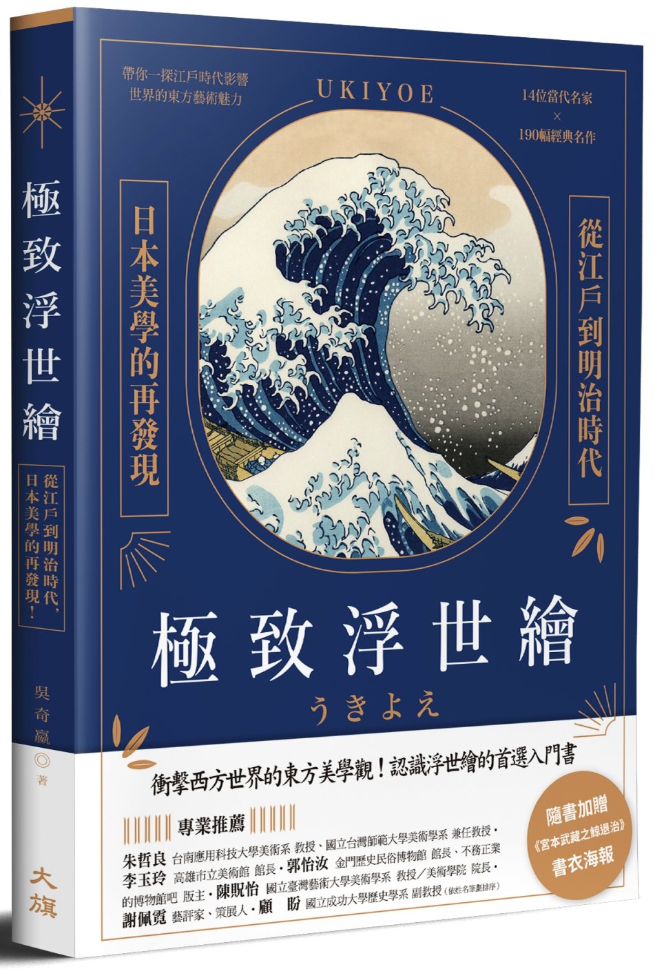 極致浮世繪：從江戶到明治時代，日本美學的再發現！（隨書加贈《宮本武藏之鯨退治》書衣海報）