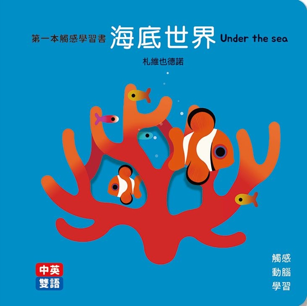 海底世界Under the Sea 第一本觸感學習書