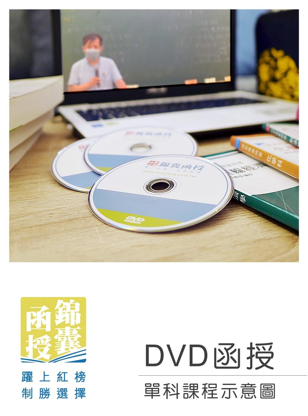 【DVD函授】土地法規-單科課程(111版)