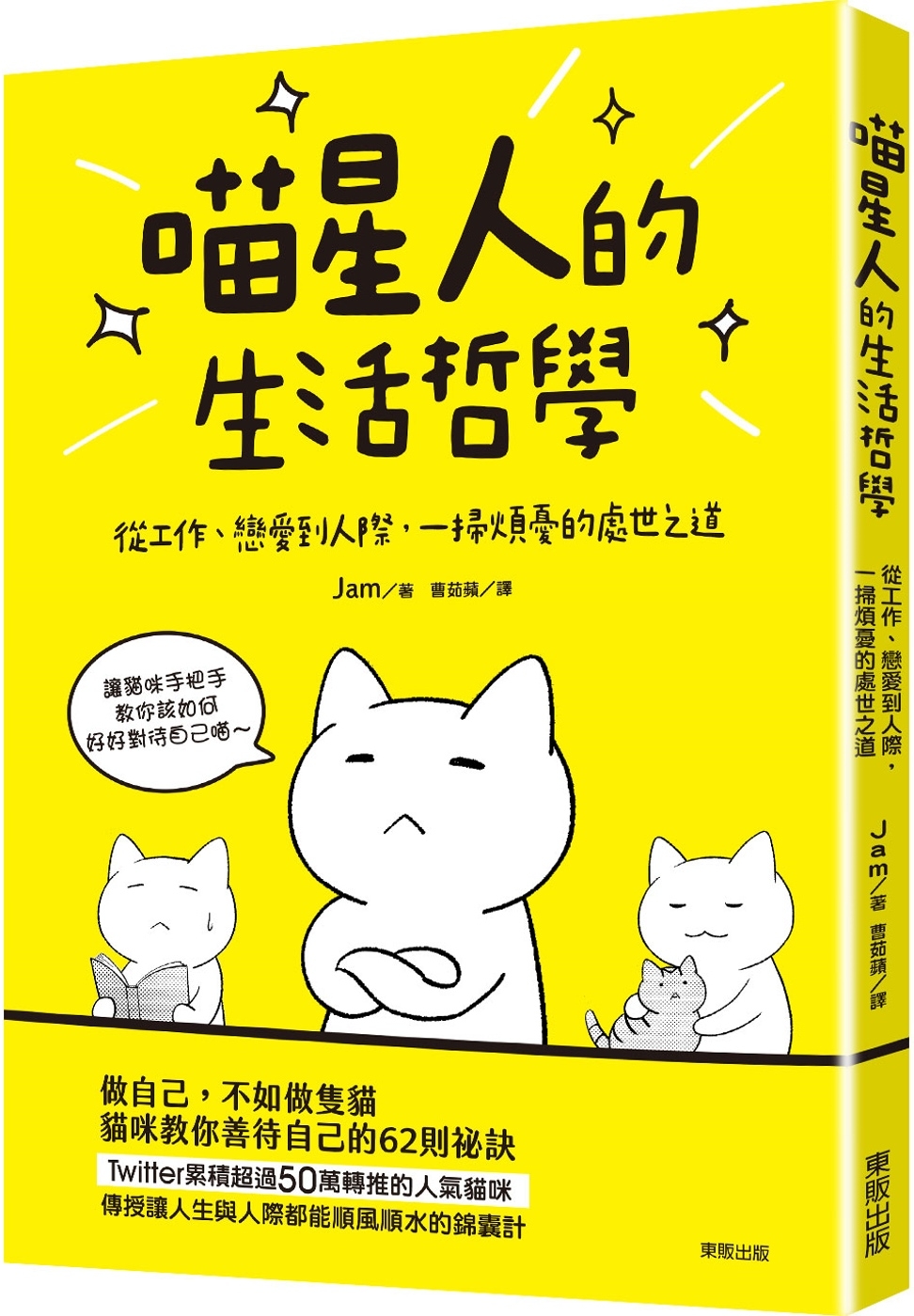 喵星人的生活哲學：從工作、戀愛到人際，一掃煩憂的處世之道