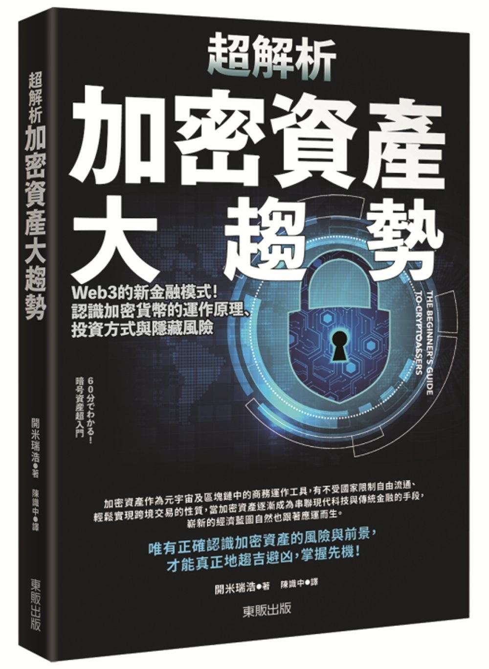 超解析加密資產大趨勢：Web3的新金融模式！認識加密貨幣的運作原理、投資方式與隱藏風險