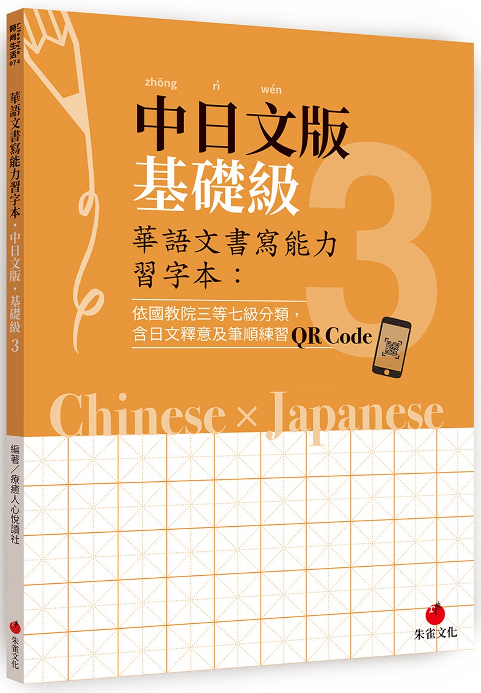 華語文書寫能力習字本：中日文版基礎級3（依國教院三等七級分類，含日文釋意及筆順練習QR Code）