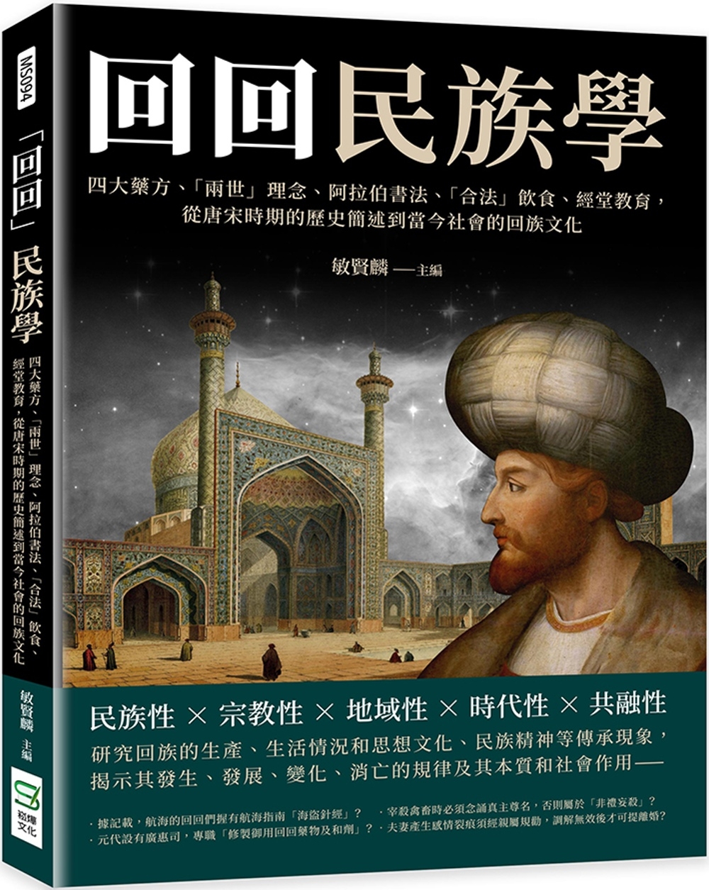 「回回」民族學：四大藥方、「兩世」理念、阿拉伯書法、「合法」飲食、經堂教育， 從唐宋時期的歷史簡述到當今社會的回族文化