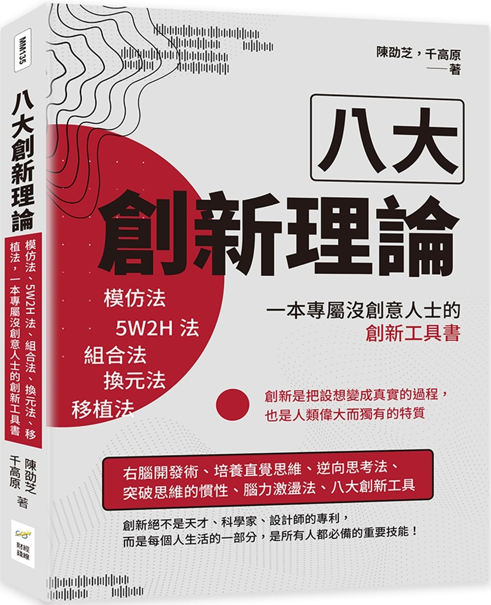 八大創新理論：模仿法、5W2H法、組合法、換元法、移植法，一本專屬沒創意人士的創新工具書