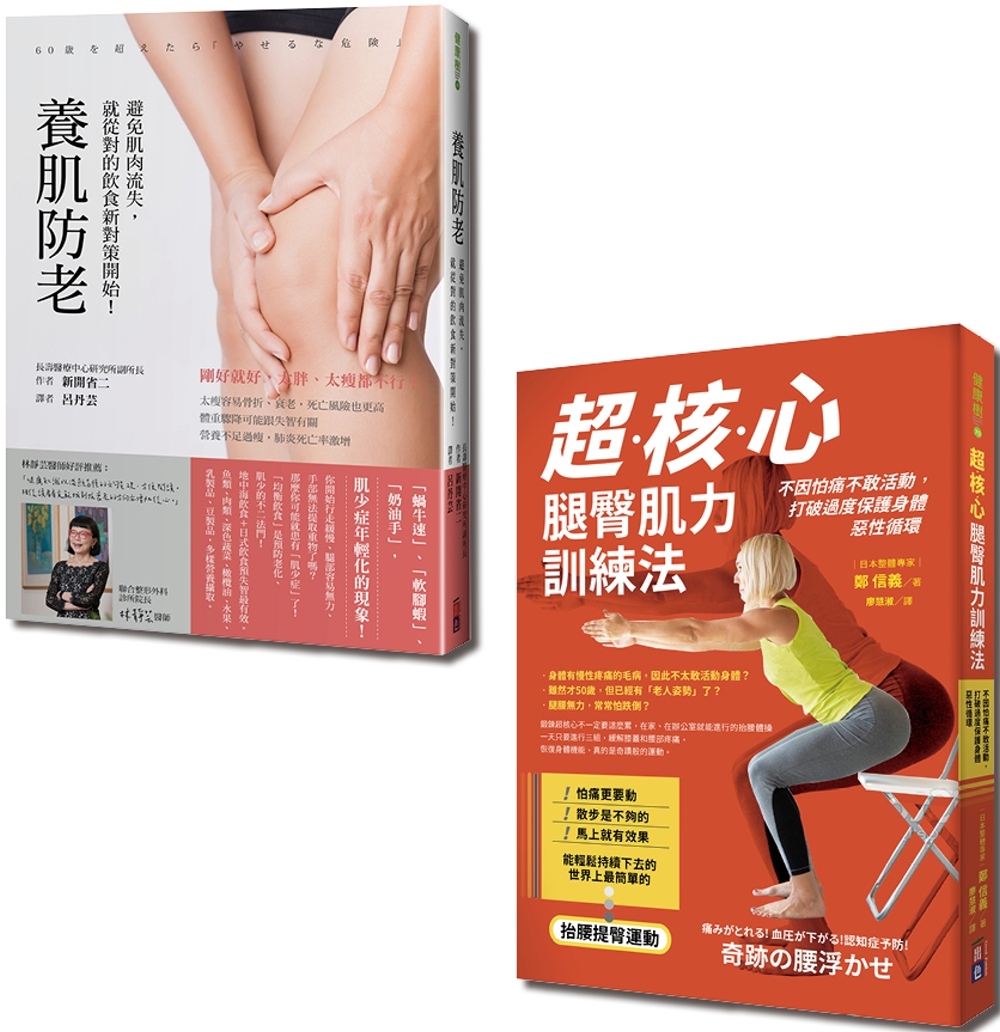 飲食健身養肌全套書：超核心腿臀肌力訓練法+養肌防老（一套2冊...