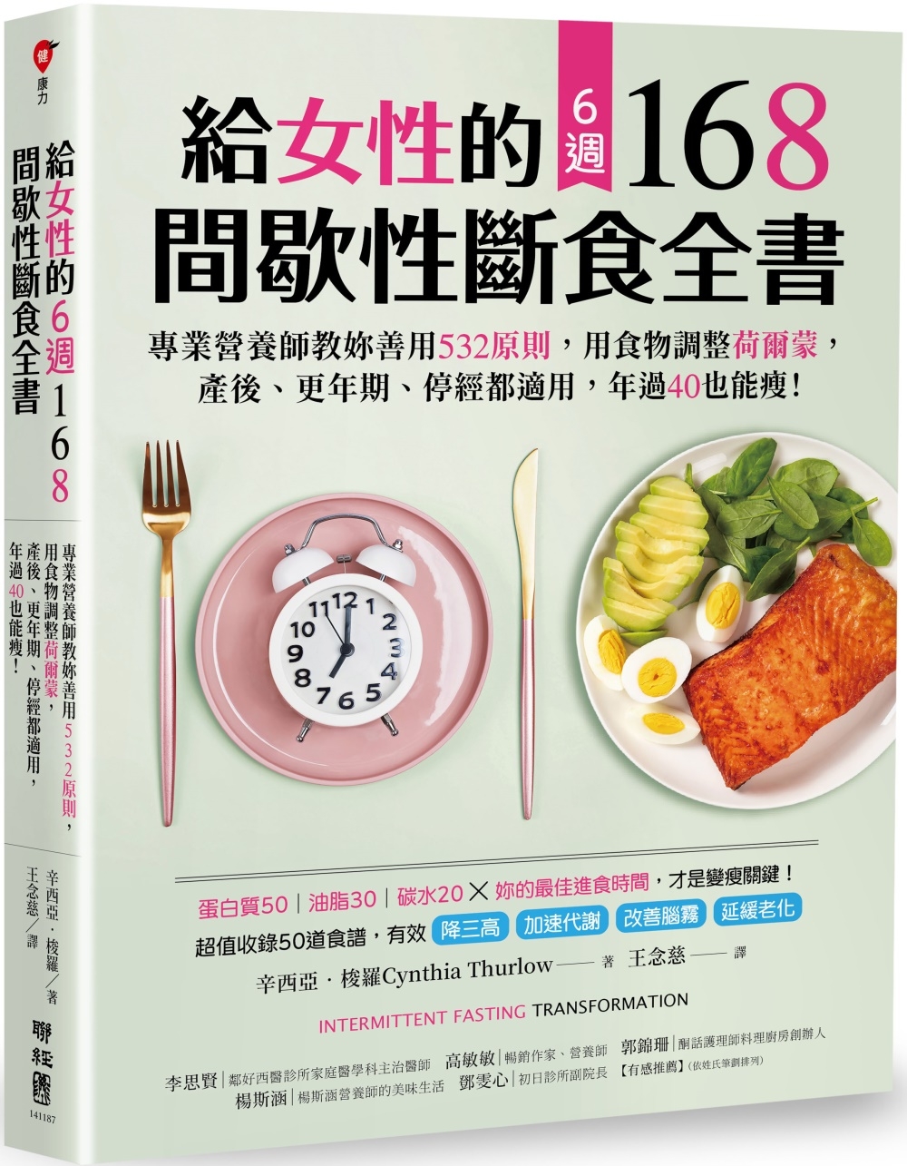 給女性的6週 168間歇性斷食全書：專業營養師教妳善用532...