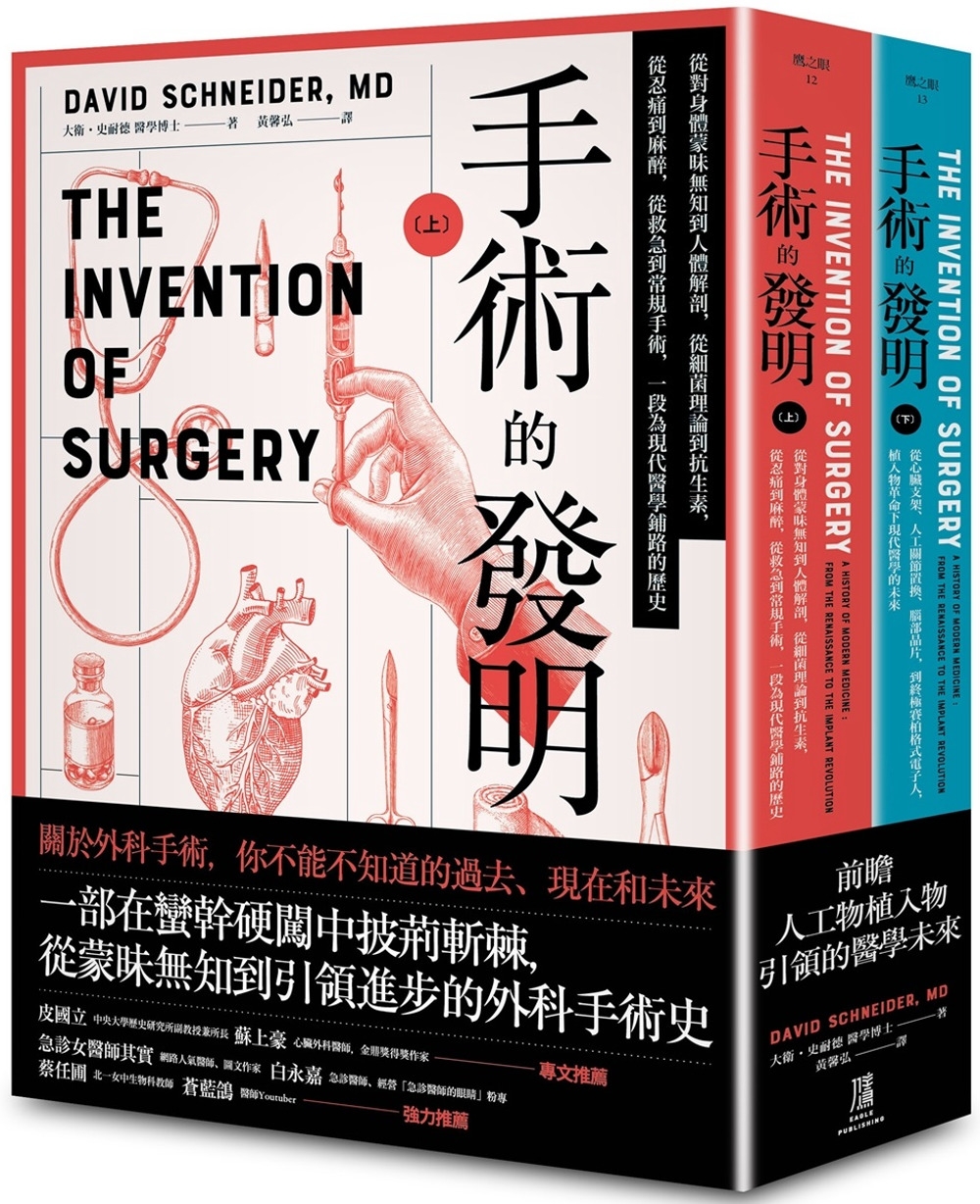 手術的發明 (上下冊套書)：從蒙昧到啟蒙的外科手術發展史，以...