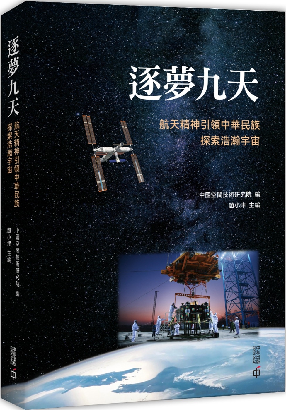 逐夢九天：航天精神引領中華民族探索浩瀚宇宙