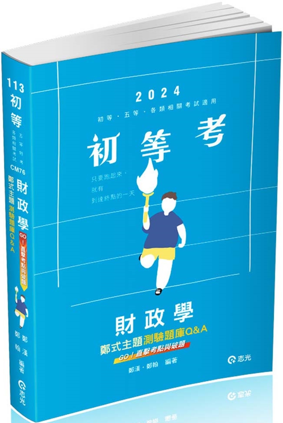 財政學主題式測驗題庫Q&A(初等考、身障五等、地方五等考試適用)