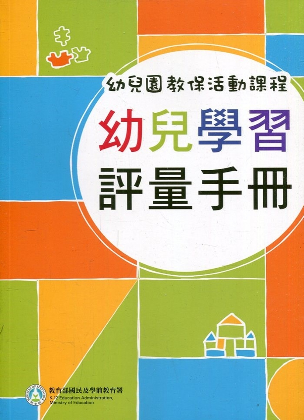 幼兒園教保活動課程-幼兒學習評量手冊(112年2月初版七刷)