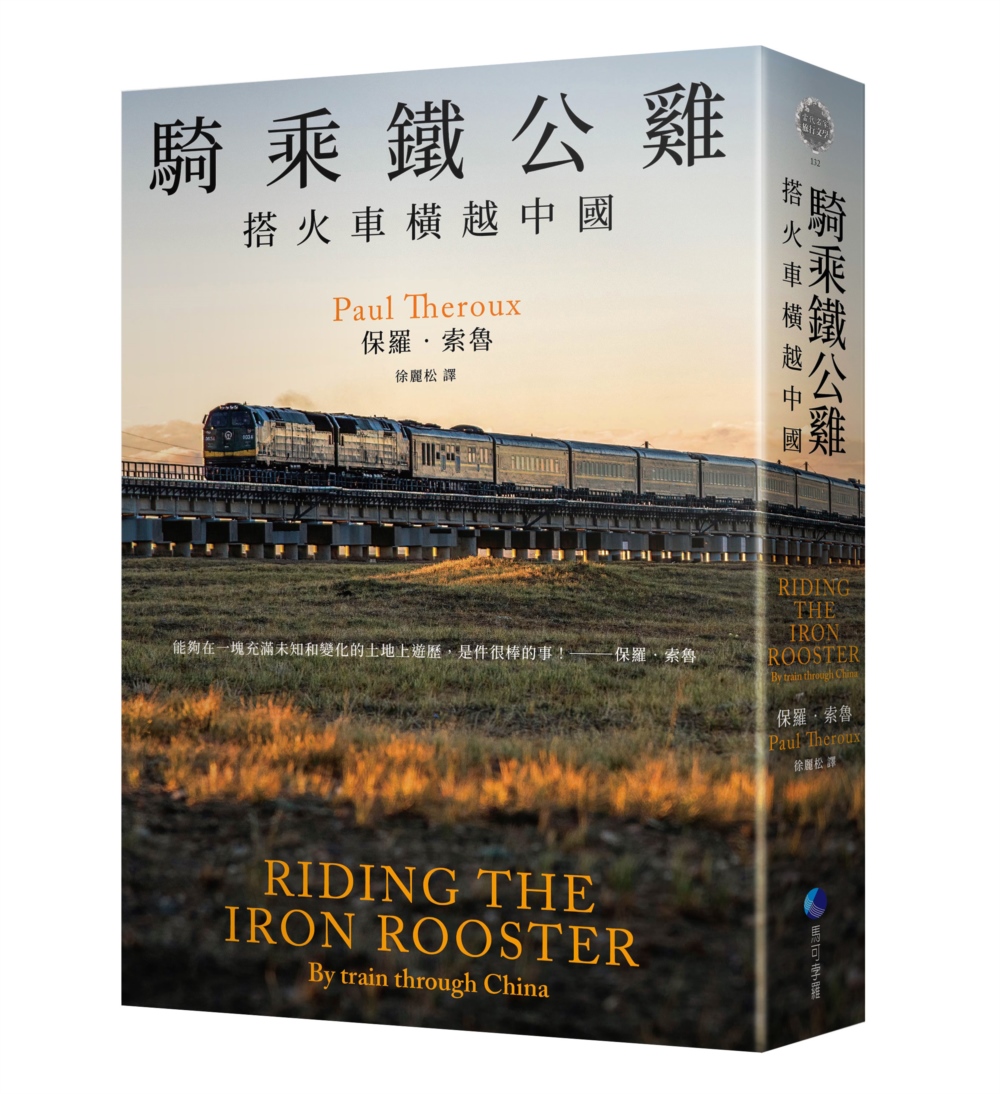 騎乘鐵公雞：搭火車橫越中國（保羅‧索魯旅遊經典改版回歸）
