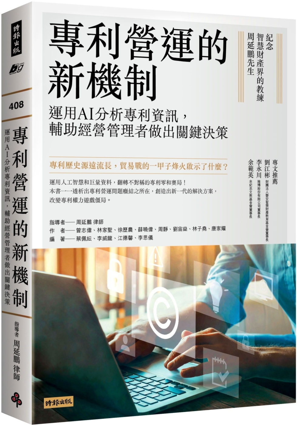 專利營運的新機制：運用AI分析專利資訊，輔助經營管理者做出關鍵決策