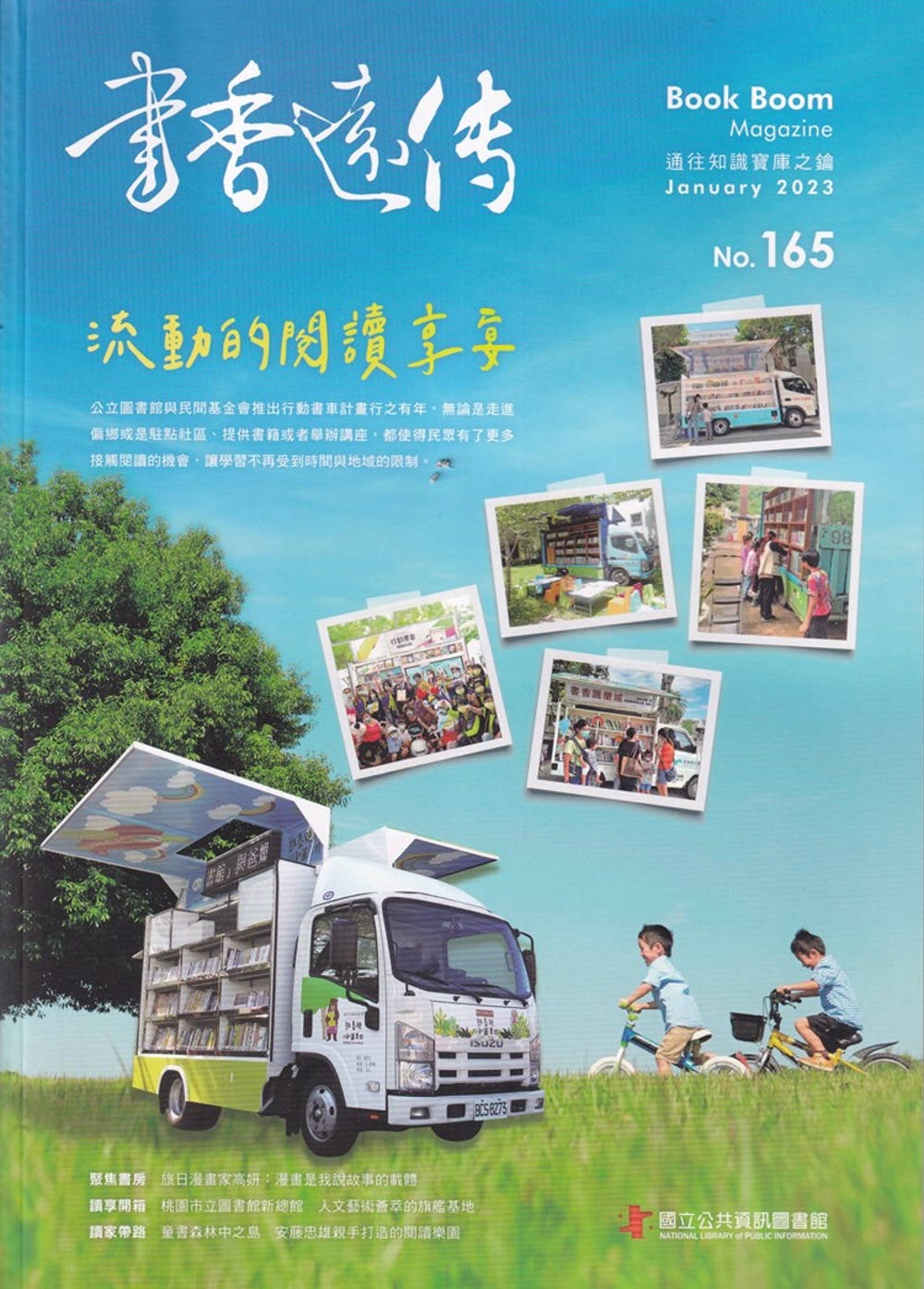 書香遠傳165期(2023/01)雙月刊：流動的閱讀享宴