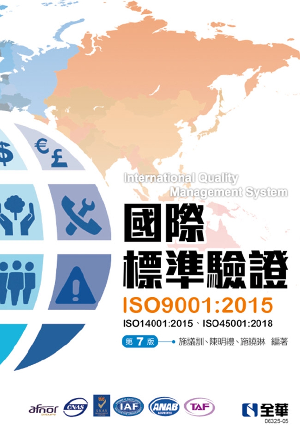 國際標準驗證(ISO9001：2015)(第七版)(附ISO14001：2015條文、ISO45001：2018條文、範例) 