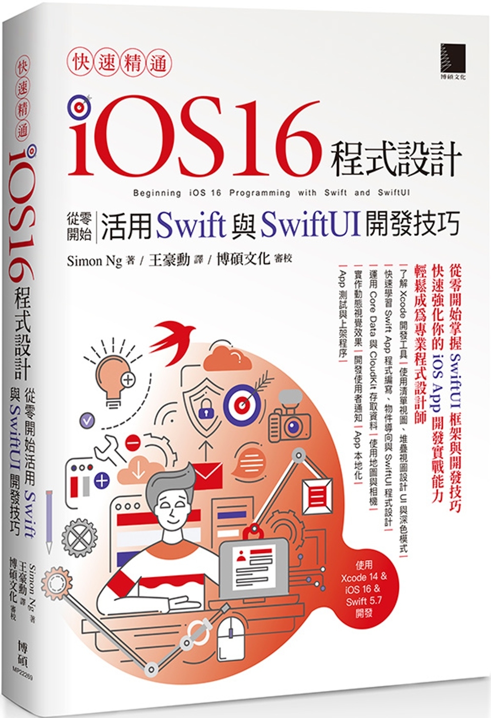快速精通iOS 16程式設計：從零開始活用Swift與Swi...