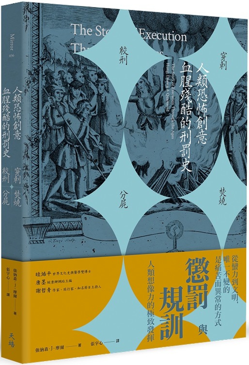 人類恐怖創意血腥殘酷的刑罰史：絞刑、穿刺、分屍、焚燒