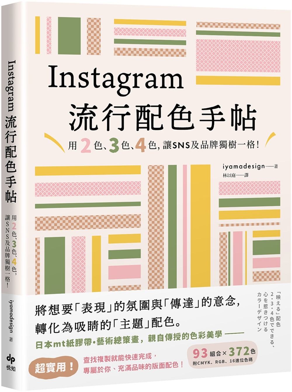 Instagram流行配色手帖：用2色、3色、4色，讓SNS及品牌獨樹一格！