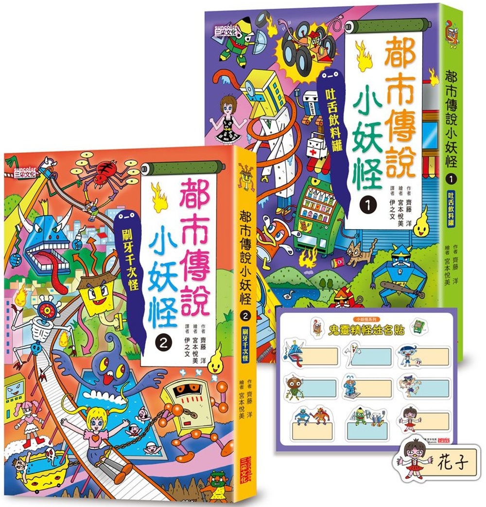 都市傳說小妖怪1＋2限定套書（加贈鬼靈精怪姓名貼）