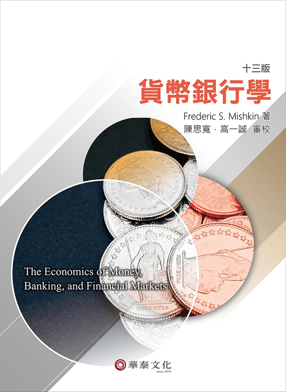 貨幣銀行學(Mishkin/ The Economics of Money, Banking, and Financial Markets 13e)