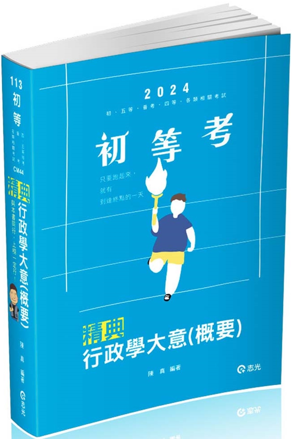 行政學大意(概要)精典(初等、五等‧普考、四等‧各類相關考試適用)