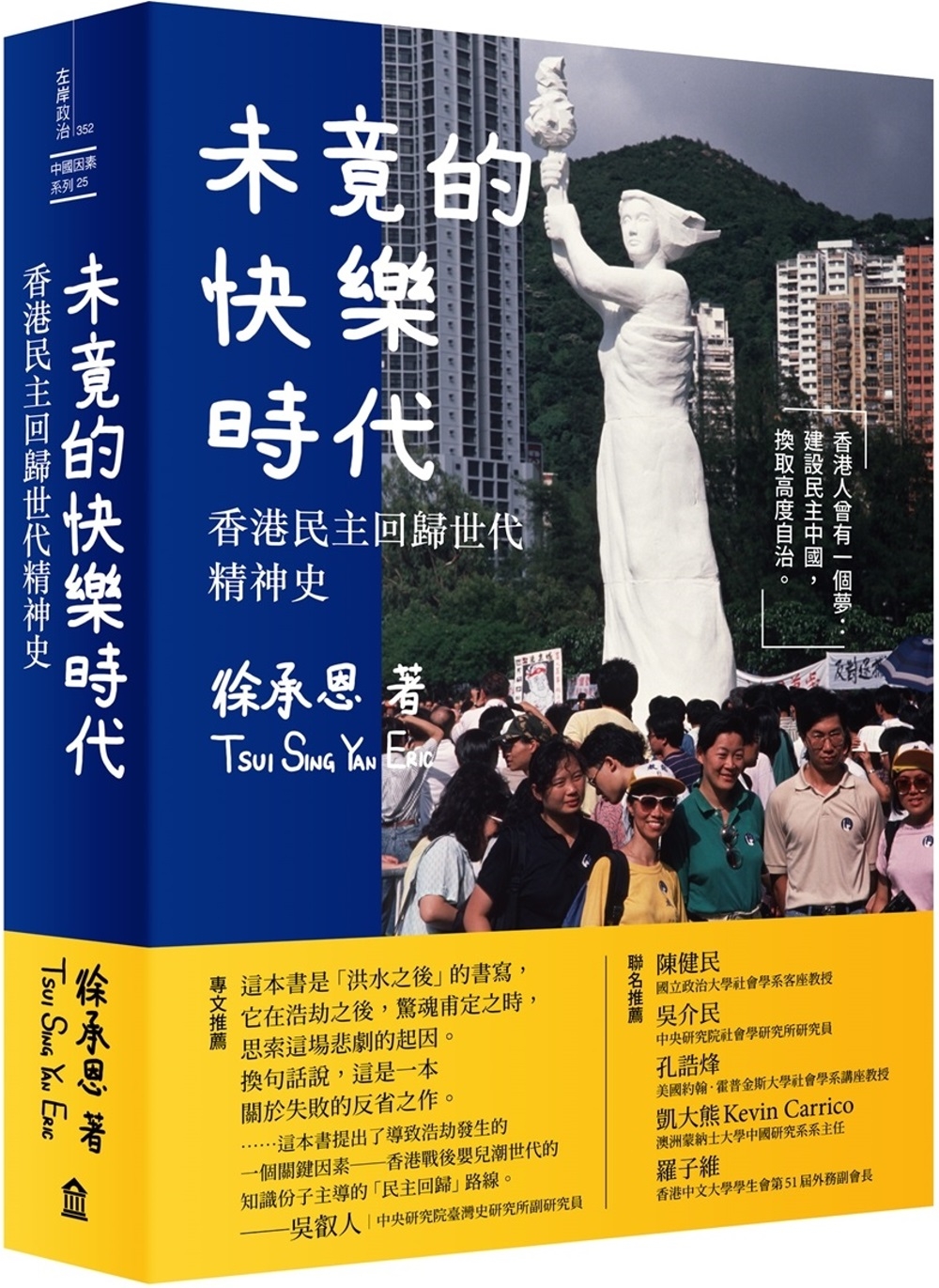 未竟的快樂時代： 香港民主回歸世代精神史