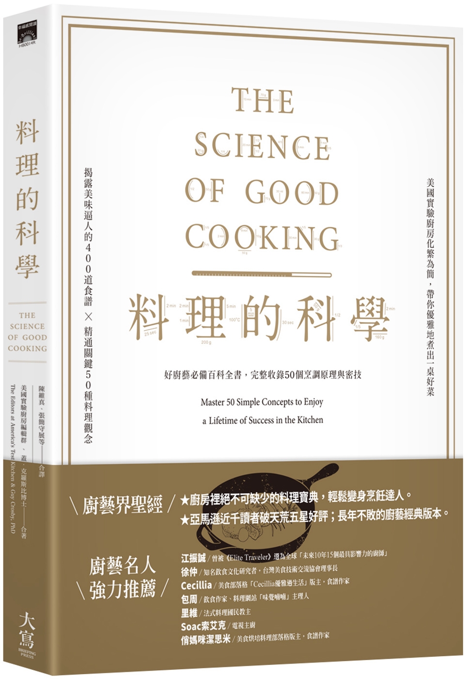 料理的科學(二版)：好廚藝必備百科全書，完整收錄50個烹調原理與密技