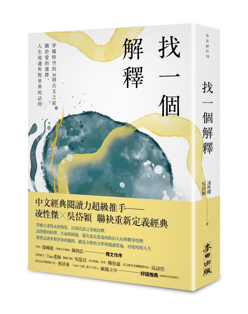 找一個解釋：穿越時空的36則古文之旅，關於愛的選擇、人生境遇與對世界的詰問