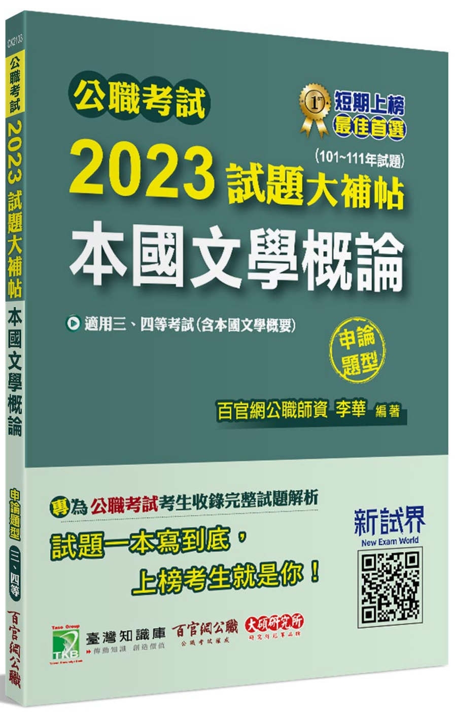 公職考試2023試題大補帖【本國文學概論(含本國文學概要)】(101~111年試題)(申論題型)[適用三等、四等/高考、普考、地方特考]