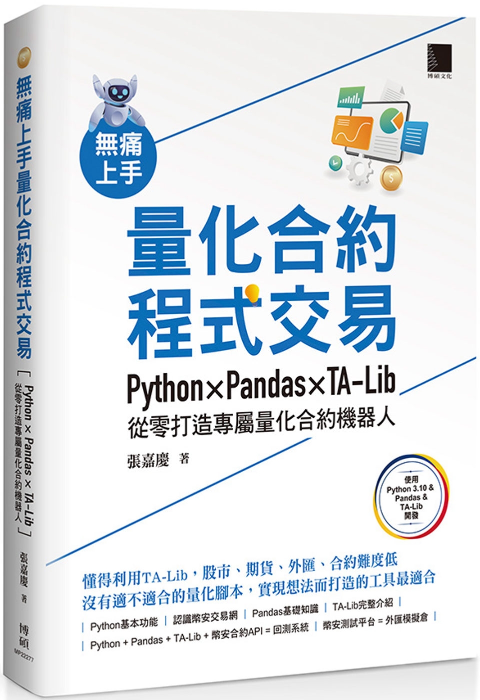 無痛上手量化合約程式交易：Python × Pandas ×...