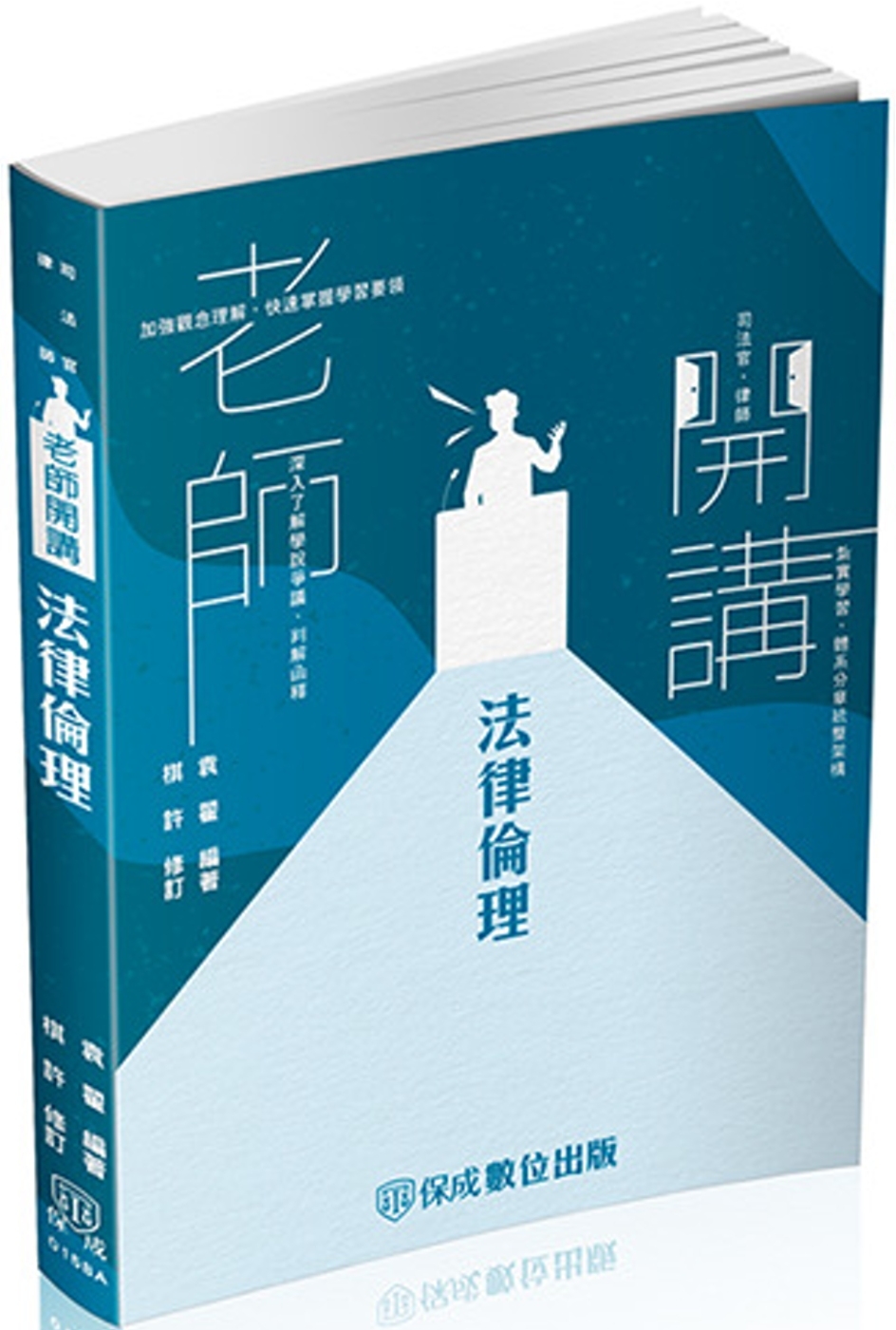 袁翟老師開講-法律倫理-律師.司法官.在校生(保成)