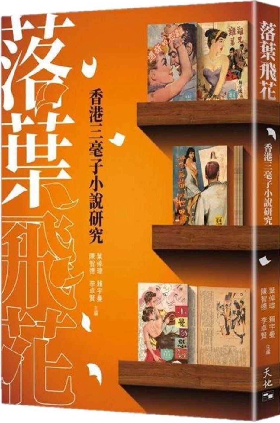 落葉飛花：香港三毫子小說研究