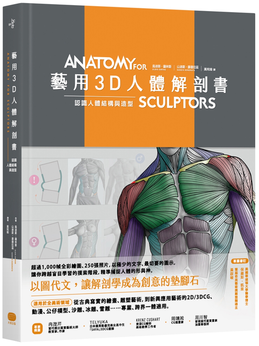 藝用3D人體解剖書：認識人體結構與造型