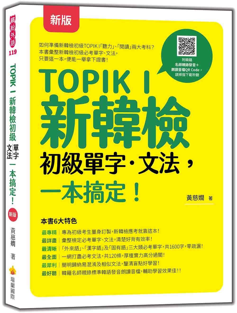 TOPIK I 新韓檢初級單字‧文法，一本搞定！  新版（隨書附韓籍名師親錄標準韓語發音＋朗讀音檔QR Code）