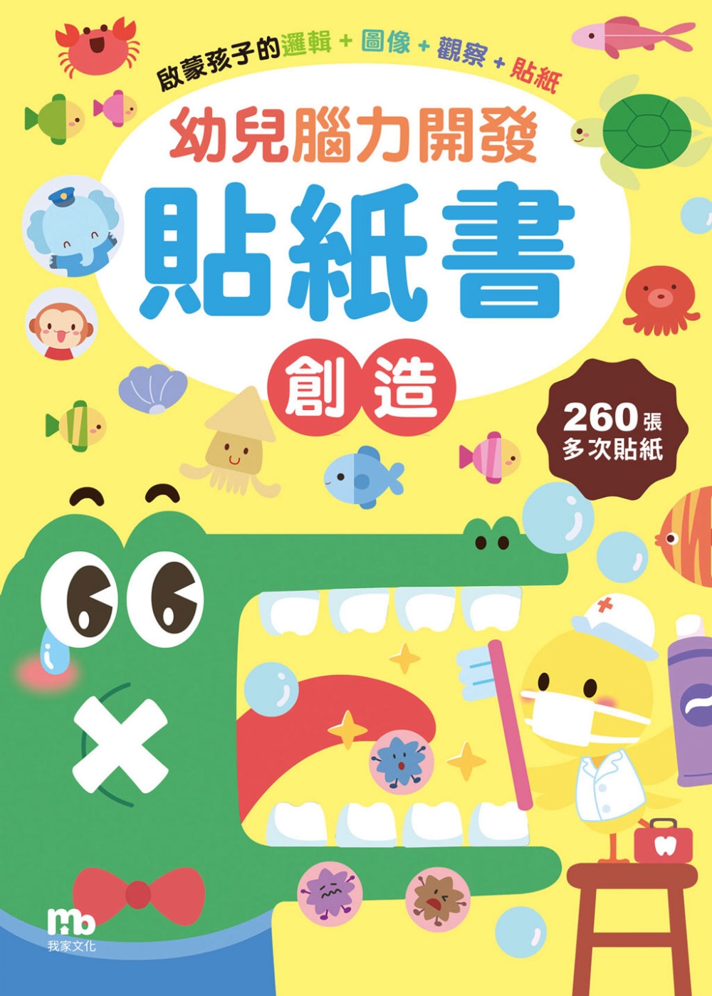 幼兒腦力開發貼紙書：創造(附260張貼紙)