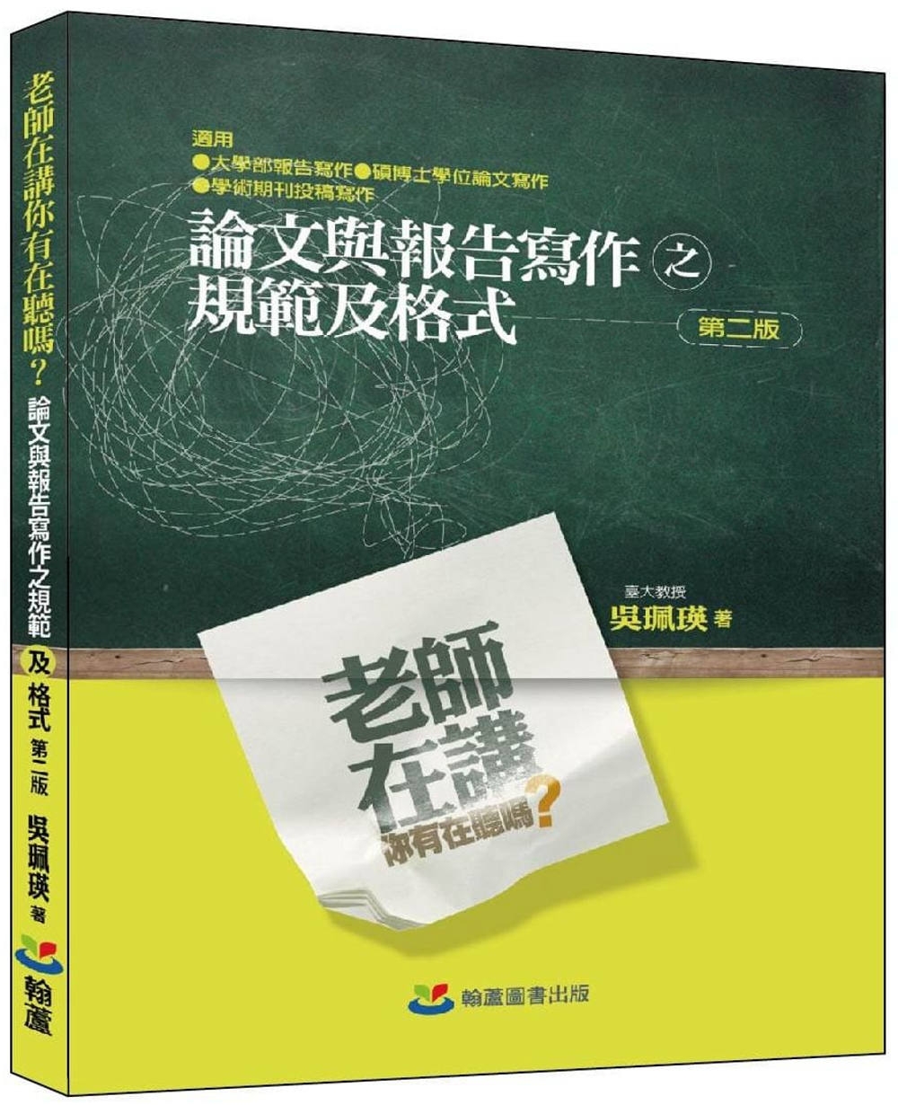 老師在講你有在聽嗎？論文與報告寫作之規範及格式(二版)