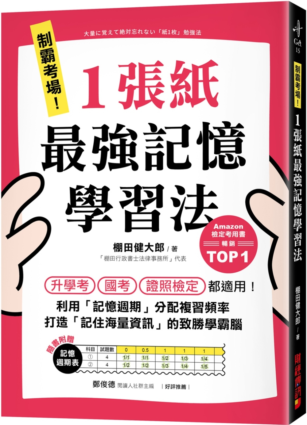 制霸考場！1張紙最強記憶學習法：檢定考用書暢銷TOP1，升學考、國考、證照檢定都適用！利用「記憶週期」分配複習頻率，打造「記住海量資訊」的致勝學霸腦（隨書附贈「記憶週期表」）