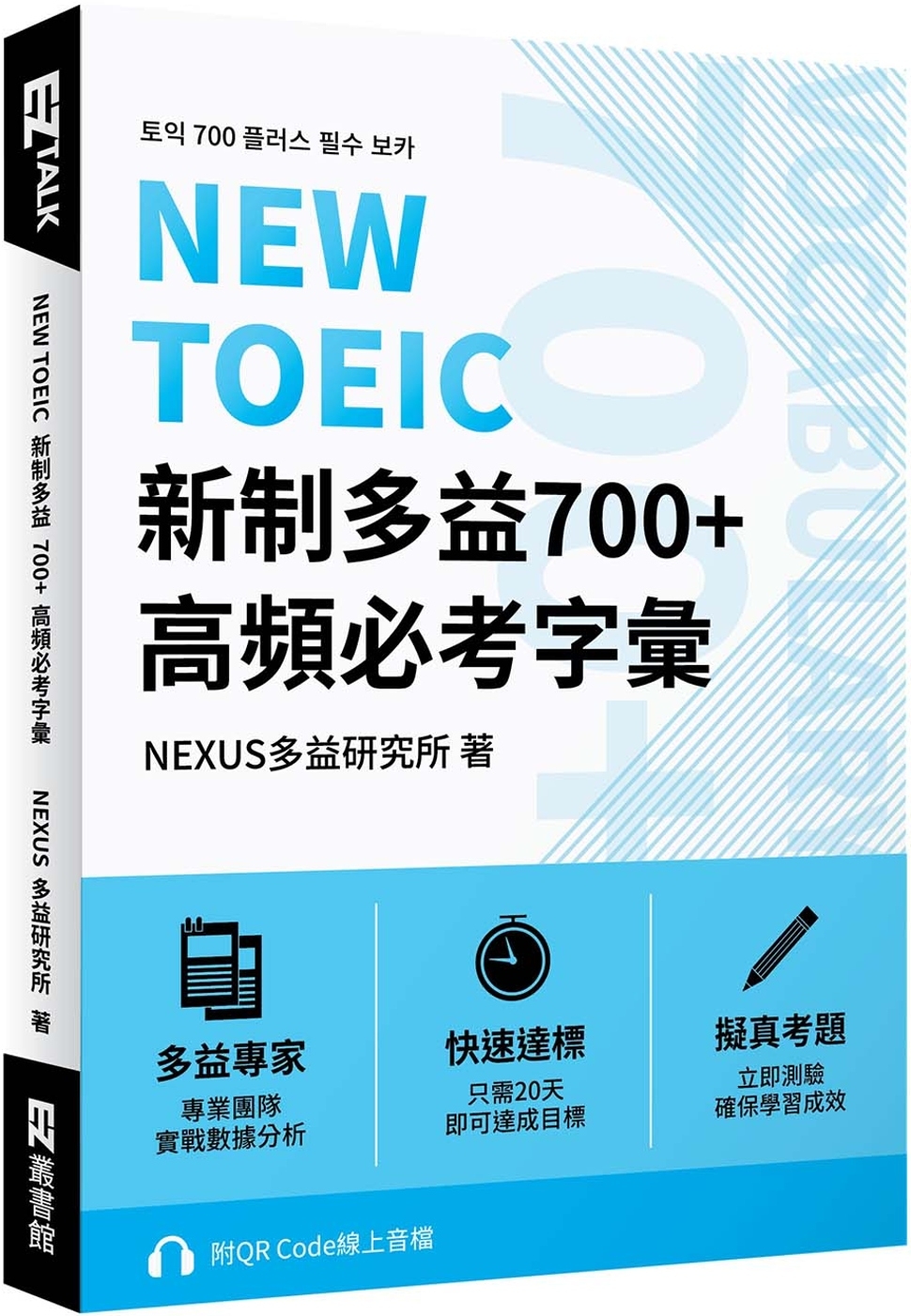 NEW TOEIC 新制多益700+ 高頻必考字彙（附QR Code 線上音檔）