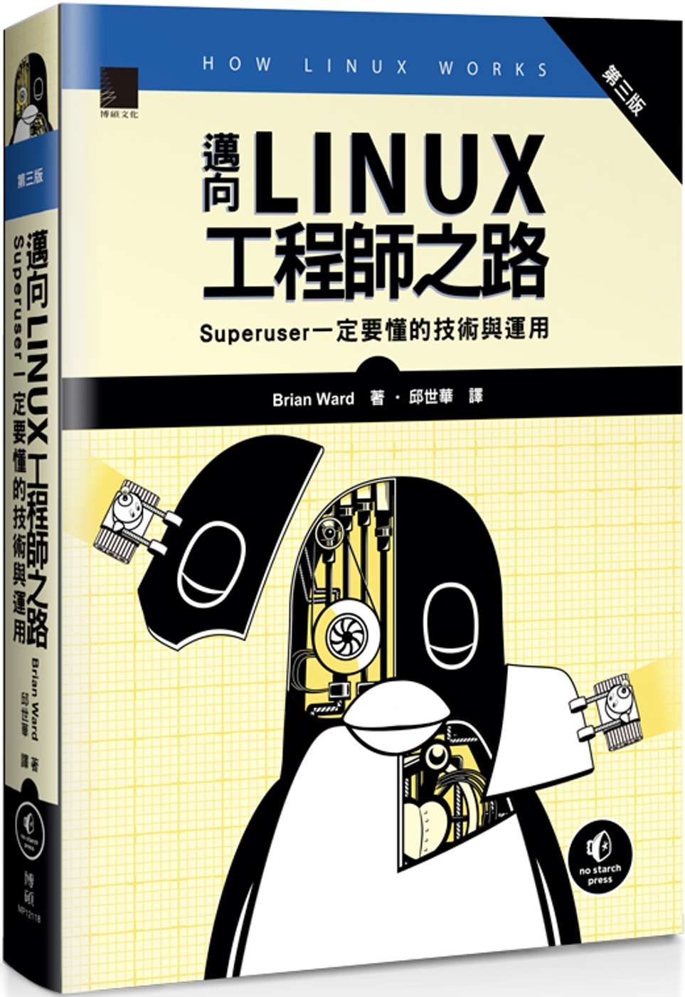 邁向Linux工程師之路：Superuser一定要懂的技術與運用 (第三版)