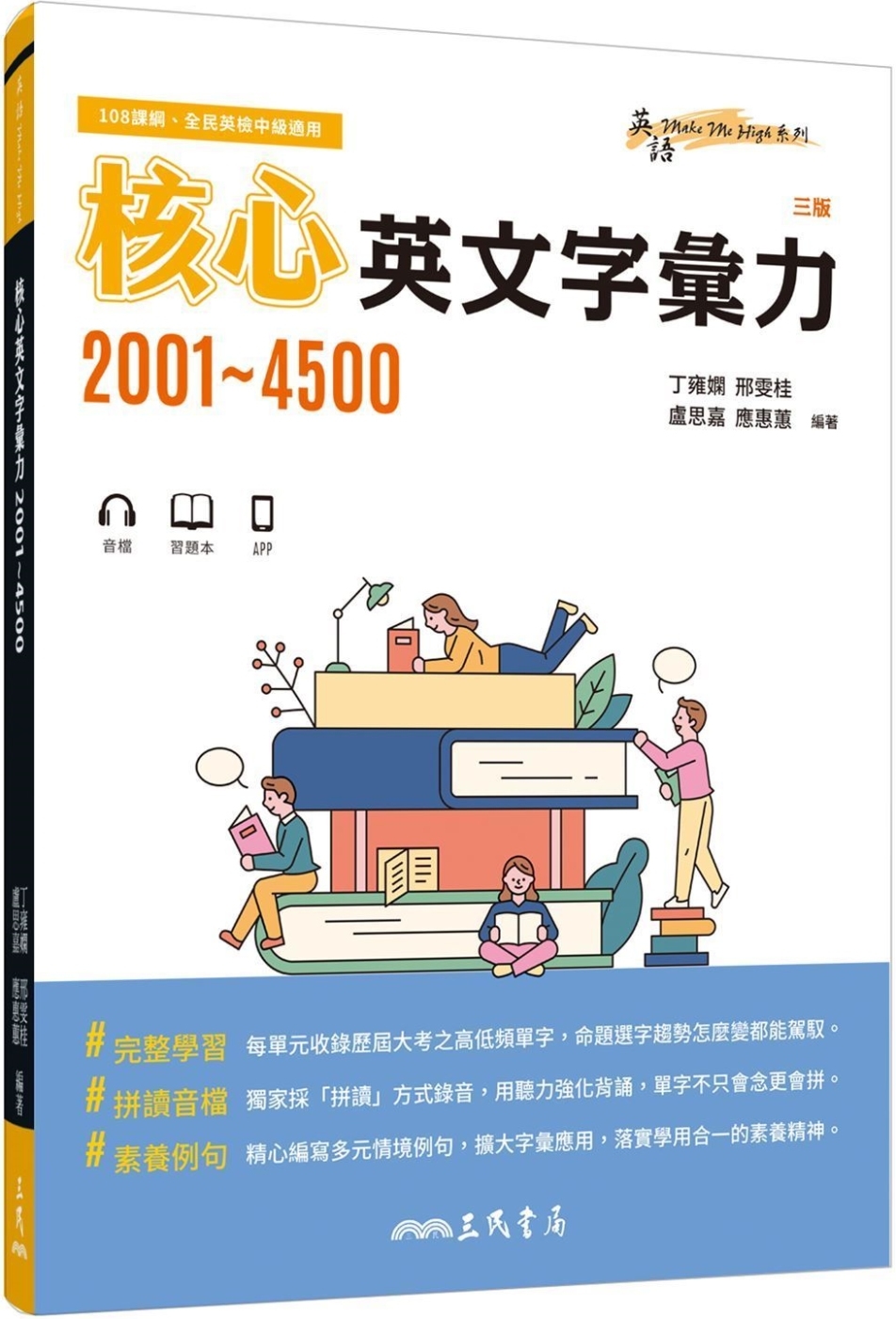 核心英文字彙力2001～4500 (附100回習題本附冊)(三版)